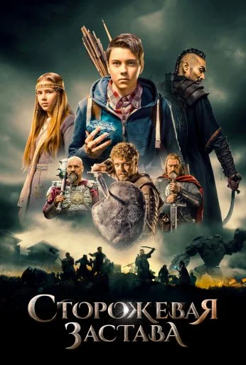 Сторожевая застава (2017) онлайн бесплатно